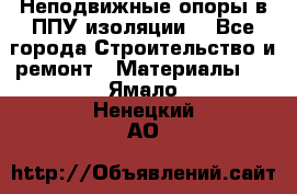 Неподвижные опоры в ППУ изоляции. - Все города Строительство и ремонт » Материалы   . Ямало-Ненецкий АО